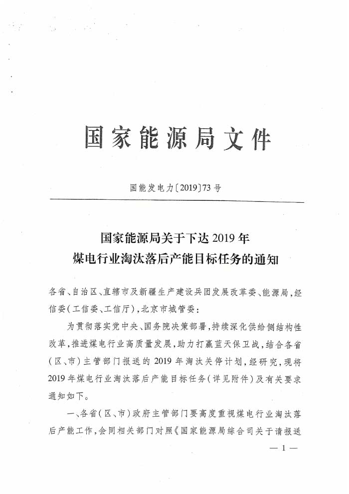 國家能源局下達2019年煤電行業(yè)淘汰落后產(chǎn)能目標任務(wù)