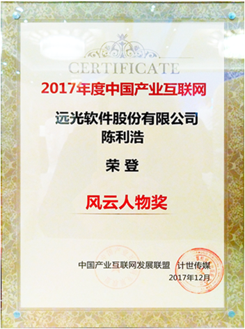 遠光軟件董事長陳利浩獲“2017中國產(chǎn)業(yè)互聯(lián)網(wǎng)風云人物獎”