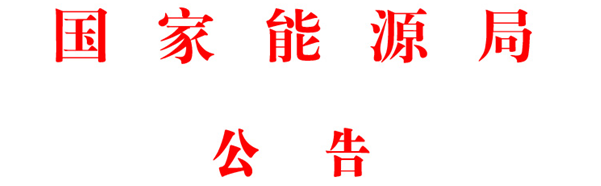 能源局印發(fā)能源領(lǐng)域行業(yè)標(biāo)準(zhǔn)化管理辦法（試行）及實施細(xì)則