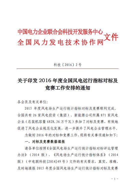 關(guān)于印發(fā)2016年度全國風電運行指標對標及競賽