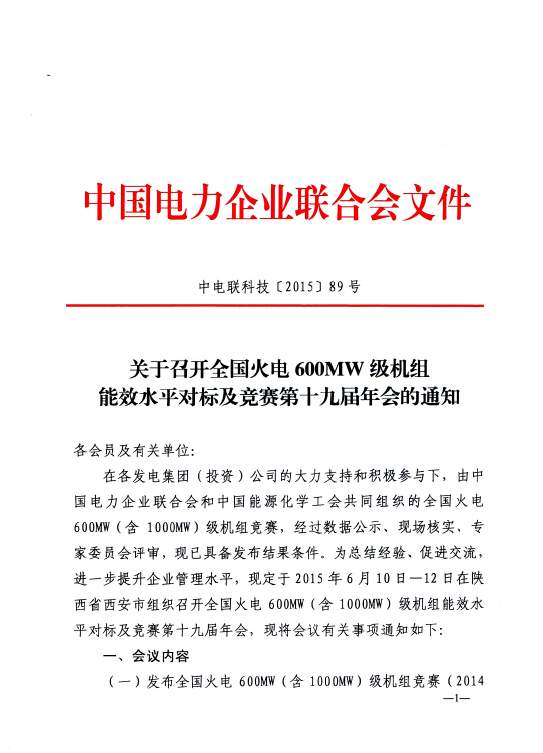 關于召開全國火電600MW級機組能效水平對標及