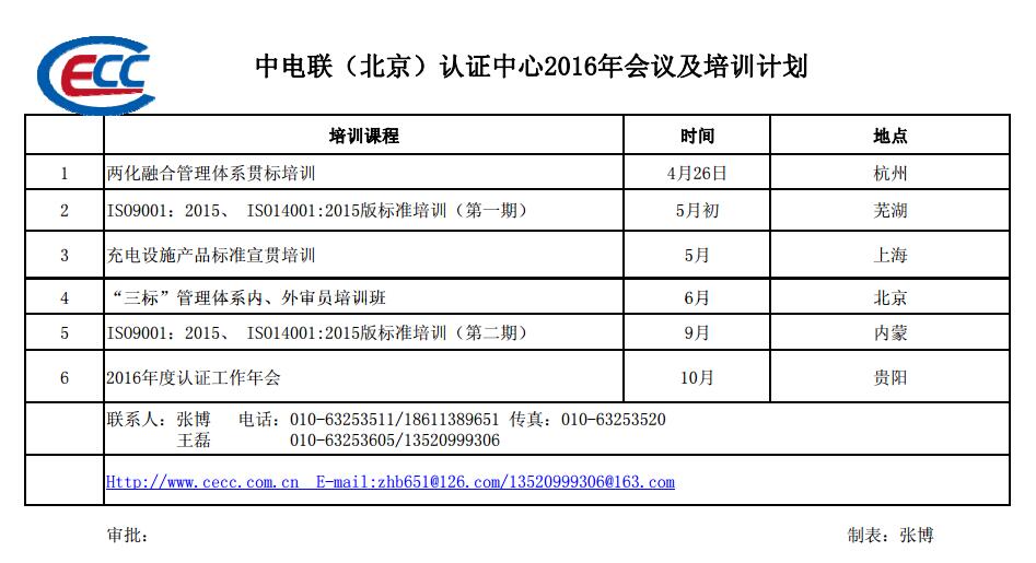 中電聯(lián)（北京）認證中心2016年會議及培訓(xùn)計劃