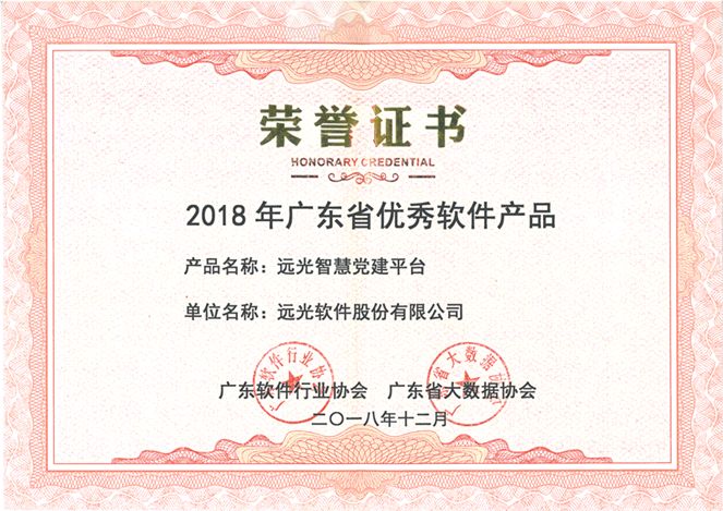 遠光智慧黨建平臺榮獲“2018年廣東省優(yōu)秀軟件產(chǎn)品”