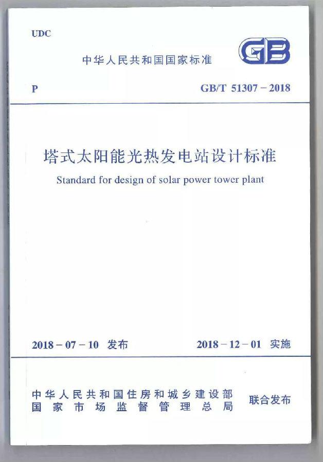 國家標準《塔式太陽能光熱發(fā)電站設(shè)計標準》宣貫培訓會