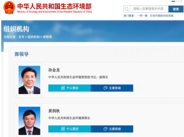 黃潤秋升任生態(tài)環(huán)境部部長，黨組書記孫金龍兼任副部長
