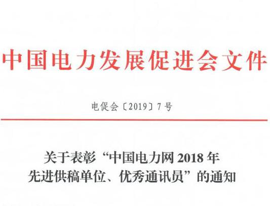 關(guān)于表彰“中國電力網(wǎng)2018年先進供稿單位、優(yōu)秀通訊員”的通知