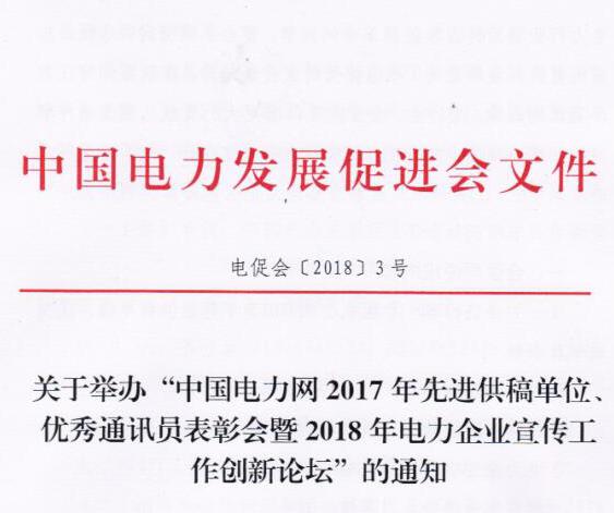 中國電力網(wǎng)2017年先進供稿單位、優(yōu)秀通訊員表彰會暨2018年度電力企業(yè)宣傳工作創(chuàng)新論壇