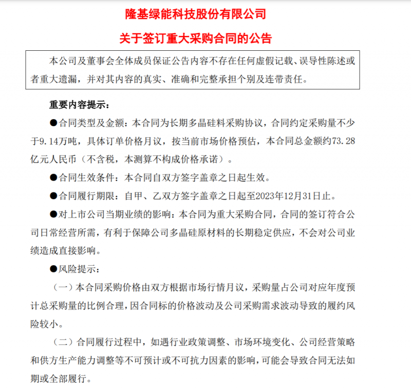 9.14萬噸！隆基協(xié)鑫簽訂多晶硅料三年長(zhǎng)單，總金額73.28億元