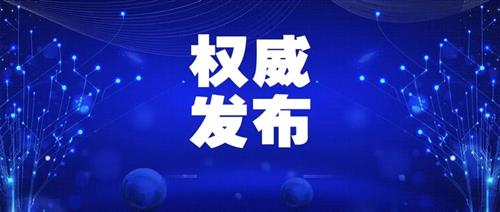 發(fā)改委批一季度能耗強度上升省區(qū)，并要求盡快明確碳達峰、碳中和時間表、路線圖、施工圖