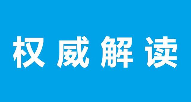 官方解讀來了！發(fā)改委出臺《關于“十四五”時期深化價格機制改革行動方案的通知》