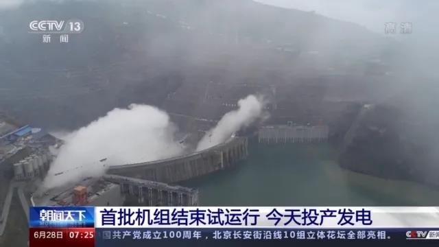 今日金沙江白鶴灘水電站首批機(jī)組投產(chǎn)發(fā)電！習(xí)近平致信祝賀！