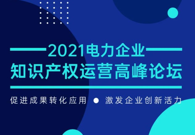 電力企業(yè)知識(shí)產(chǎn)權(quán)運(yùn)營高峰論壇最新議程公布！一覽為快！