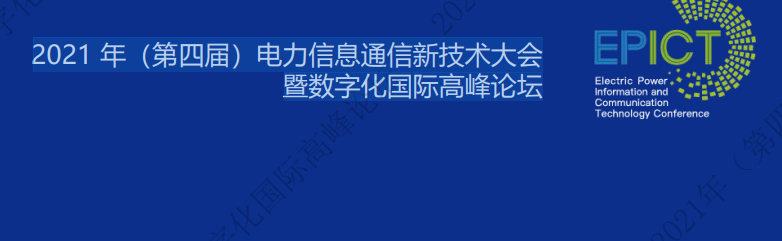 電力數(shù)字化最新資料! 2021 年（第四屆）電力信息通信新技術(shù)大會(huì)暨數(shù)字化國際高峰論壇課件視頻重磅來襲