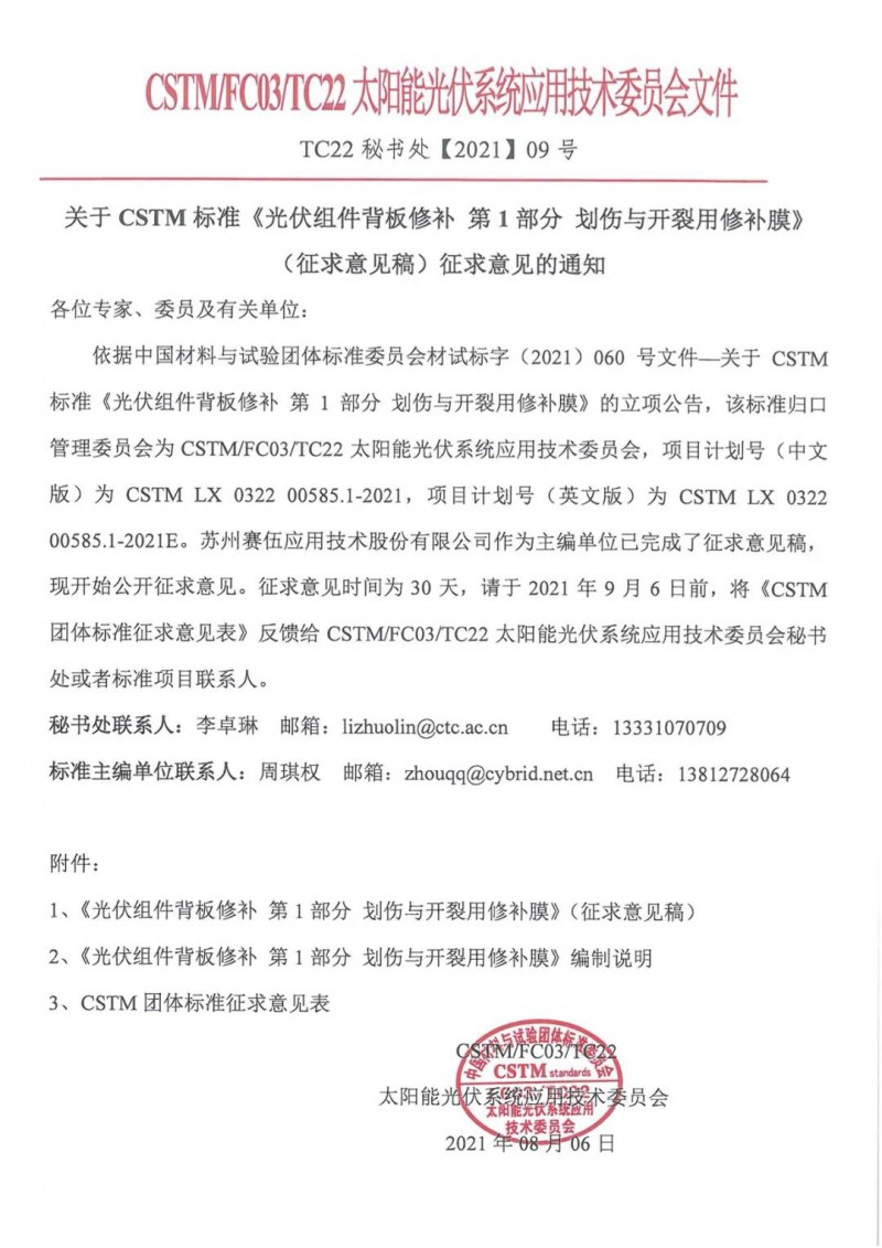 關(guān)于CSTM標準《光伏組件背板修補 第1部分 劃傷與開裂用修補膜》 （征求意見稿）征求意見的