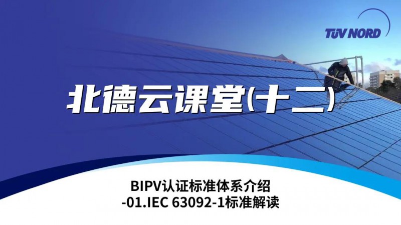 TüV北德云課堂（十二）BIPV認(rèn)證標(biāo)準(zhǔn)體系介紹-01.IEC 63092-1標(biāo)準(zhǔn)解讀