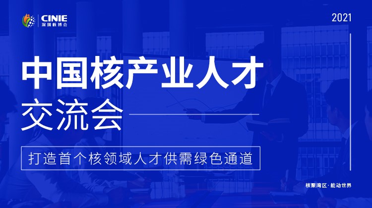 “首屆中國(guó)核產(chǎn)業(yè)人才交流會(huì)”將于10月同步啟動(dòng)