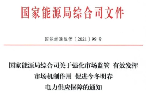 國(guó)家能源局特急通知電力保供  代理購(gòu)電、中長(zhǎng)期交易、輔助服務(wù)、跨區(qū)支援都有提及