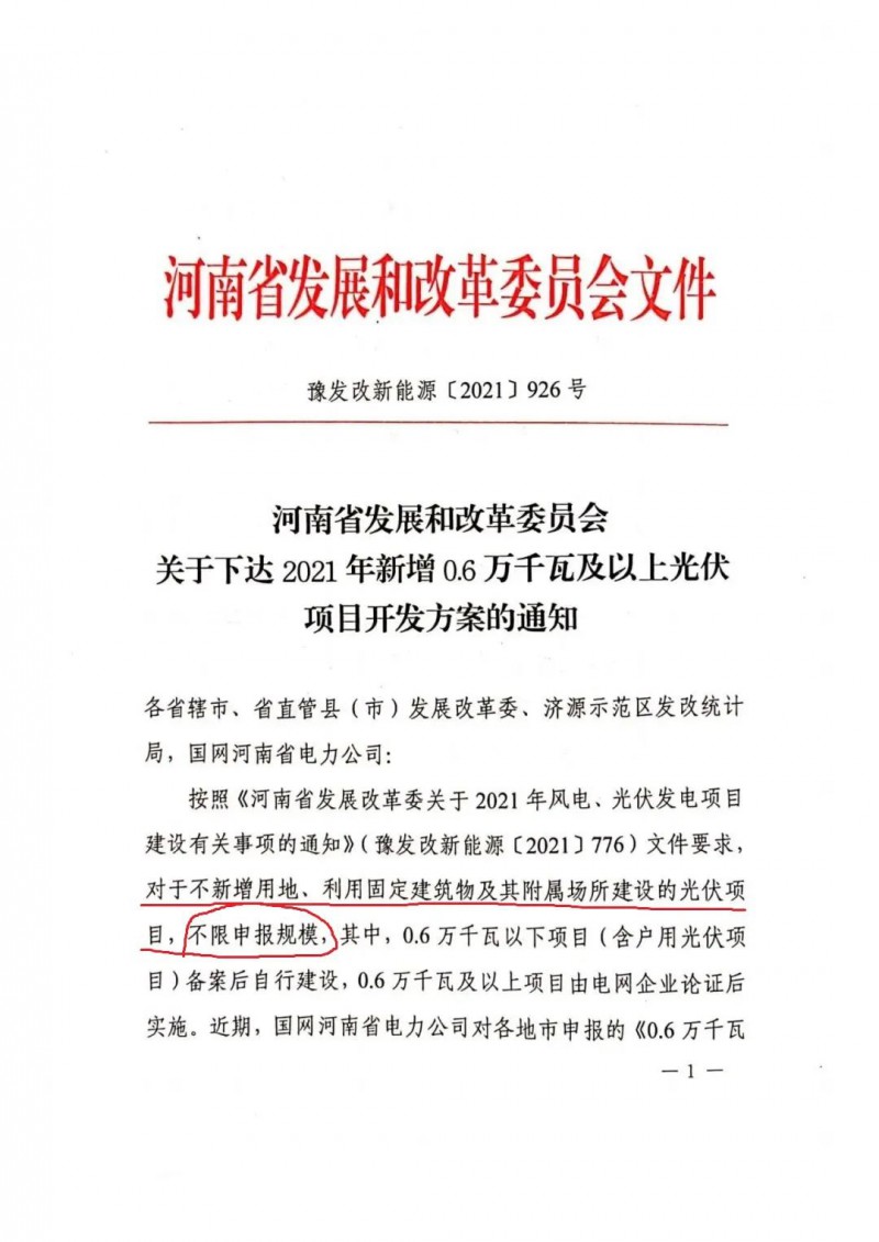 河南：不新增用地、利用固定建筑物及其附屬場(chǎng)所建設(shè)的光伏項(xiàng)目，不限申報(bào)規(guī)模！ （附新增33個(gè)6MW以上光伏項(xiàng)目名單）