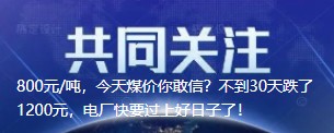 800元/噸，今天煤價(jià)你敢信？不到30天跌了1200元，電廠快要過(guò)上好日子了！