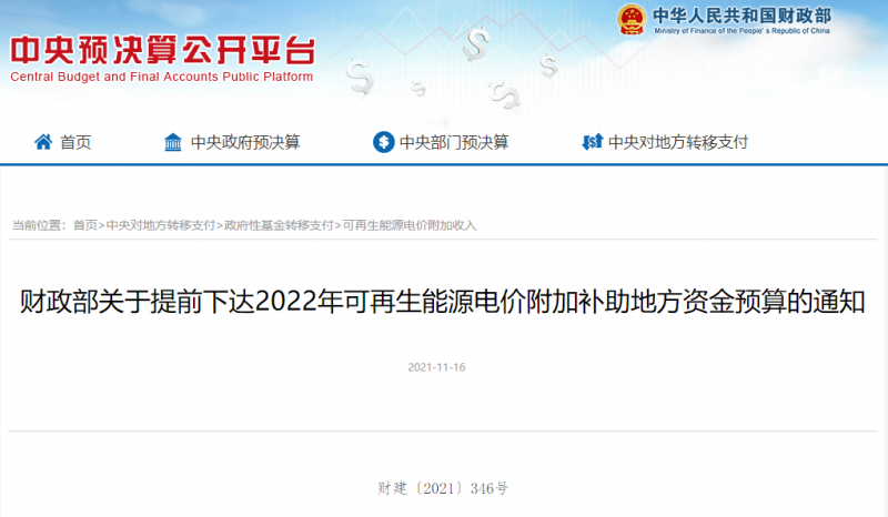 光伏22.8億，風(fēng)電15.5億！財(cái)政部提前下達(dá)2022年風(fēng)光、生物質(zhì)補(bǔ)助資金預(yù)算