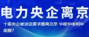 十家央企被談話要求搬離北京 華能華電明年底搬？