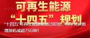 “十四五”可再生能源規(guī)劃已印發(fā)，明年光伏新增裝機(jī)或超75GW！