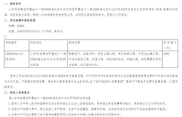 華電集團(tuán)山東墨金口一期200MW漁光互補光伏項目EPC總承包招標(biāo)