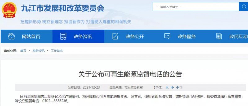 預(yù)防光伏詐騙，江西九江特設(shè)立可再生能源監(jiān)督電話！