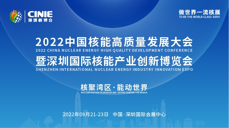 打造價(jià)值型世界一流核盛會(huì)，首屆深圳核博會(huì)將于2022年9月盛大啟幕