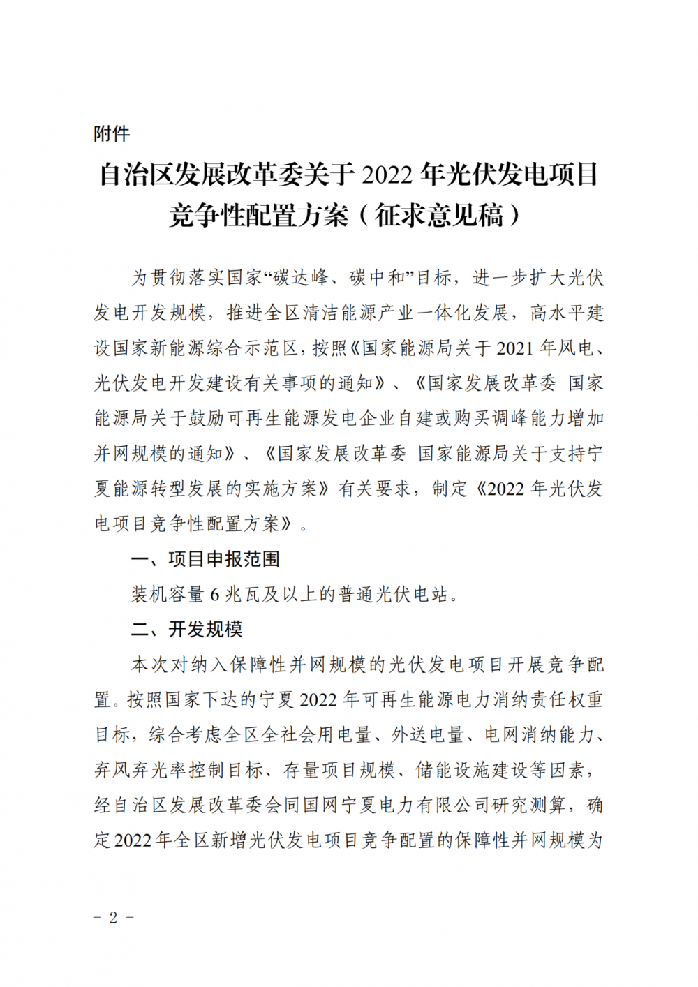 寧夏：2022年光伏競爭性配置保障規(guī)模4GW，產(chǎn)業(yè)配套占比30%