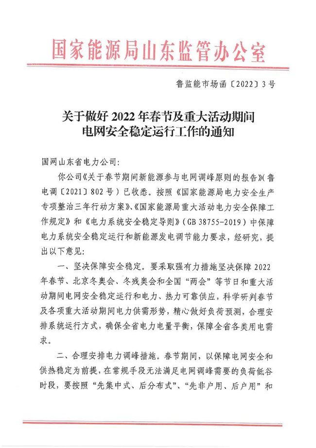 重磅！戶用光伏也參與電力調(diào)峰！山東省發(fā)布2022年春節(jié)期間電力調(diào)峰通知！