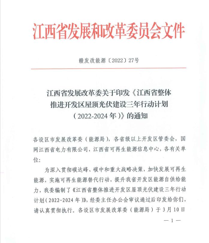 到2024年屋頂光伏覆蓋率80%以上！江西印發(fā)整縣推進(jìn)三年行動計劃