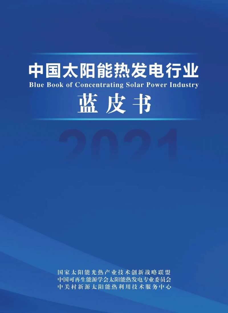 《2021中國太陽能熱發(fā)電行業(yè)藍(lán)皮書》正式發(fā)布！