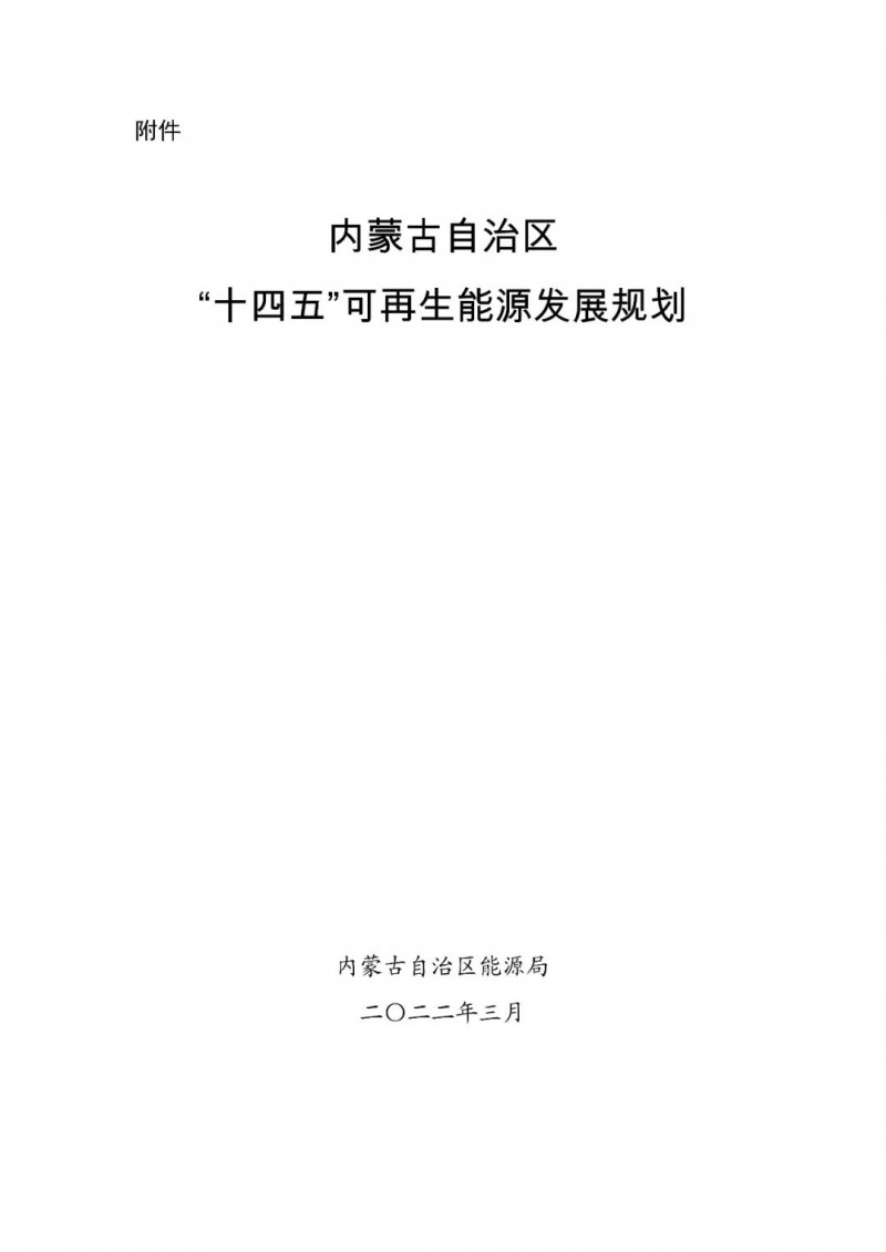 內(nèi)蒙古：“十四五”可再生能源新增裝機(jī)80GW以上，打造45GW風(fēng)光大基地，大力發(fā)展分布式