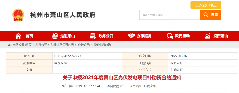 浙江杭州2021年光伏項(xiàng)目補(bǔ)助資金開(kāi)始申報(bào)