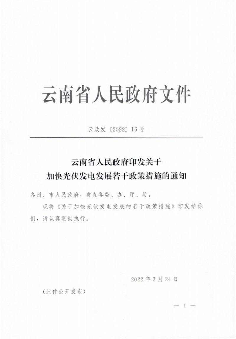 云南：加快推進光伏發(fā)電項目建設，力爭3年新增50GW新能源裝機！