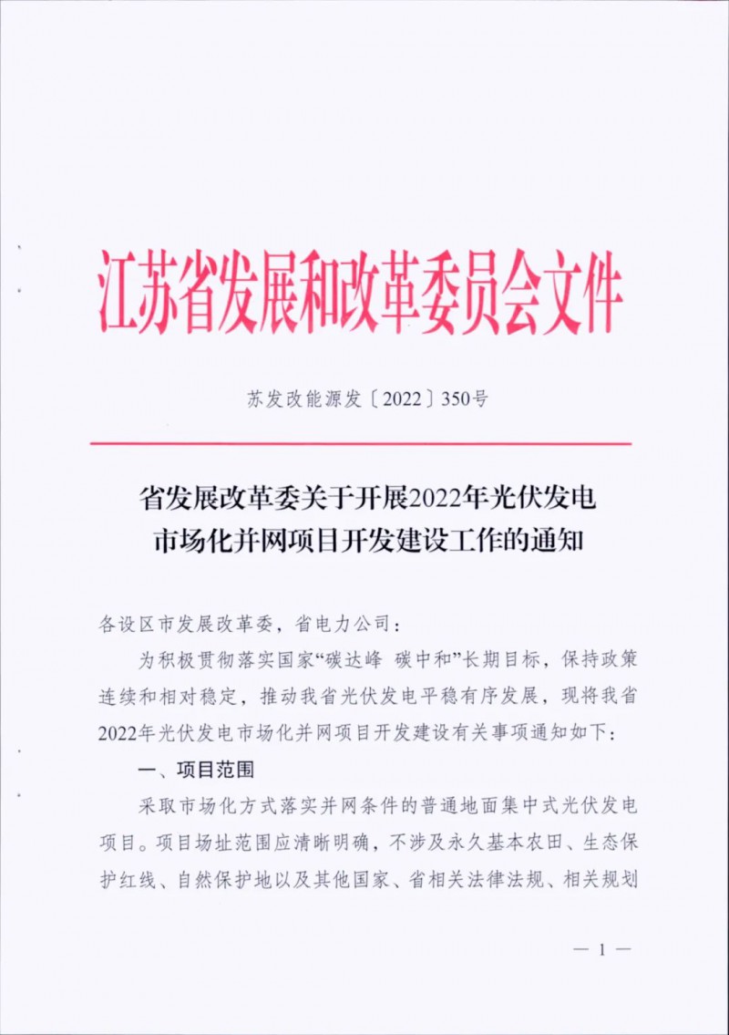 不涉及永久基本農(nóng)田、生態(tài)保護(hù)紅線等！江蘇省印發(fā)光伏發(fā)電市場(chǎng)化并網(wǎng)建設(shè)通知