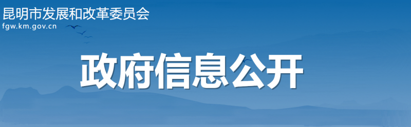 云南昆明：光伏項(xiàng)目按照“能開全開、能快盡快”原則 滿足開工條件即可組織實(shí)施