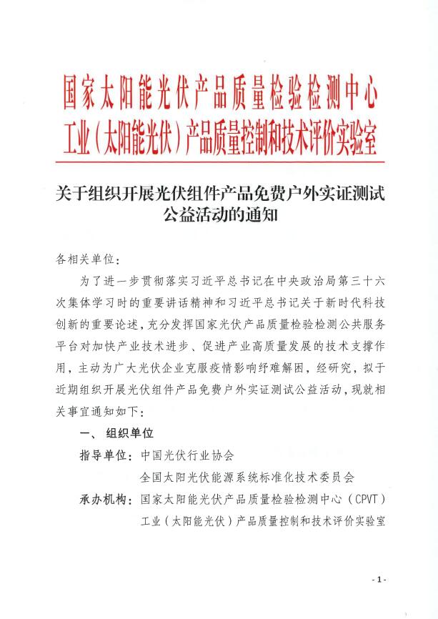 CPVT發(fā)布“關(guān)于組織開展光伏組件產(chǎn)品免費(fèi)戶外實(shí)證測(cè)試公益活動(dòng)的通知”