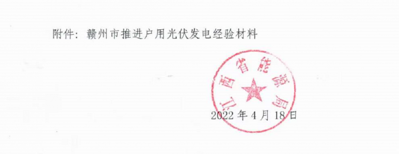 整治未批先建、安裝企業(yè)資質(zhì)需報(bào)備！江西省能源局印發(fā)《關(guān)于推廣贛州市戶用光伏發(fā)電經(jīng)驗(yàn)做法的通知》