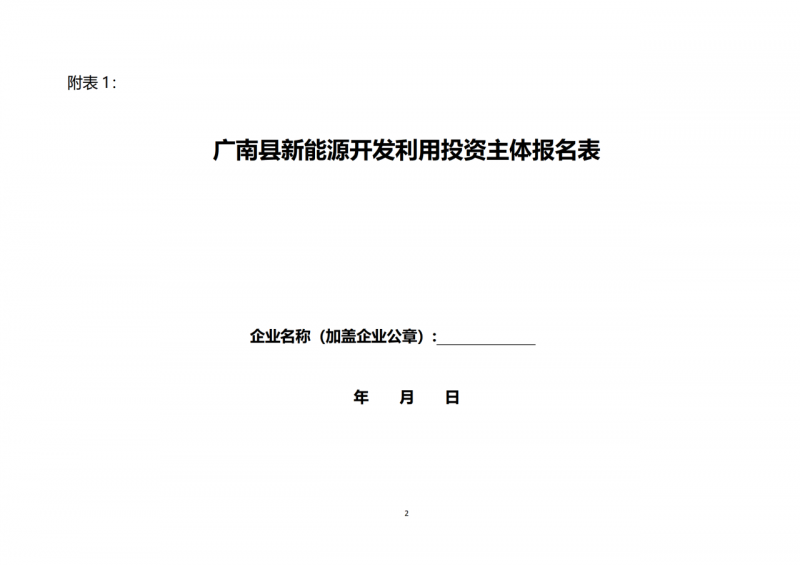 10個(gè)光伏項(xiàng)目！廣南縣發(fā)布“十四五”新能源項(xiàng)目投資主體優(yōu)選公告