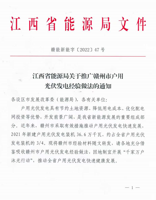 整治未批先建、安裝企業(yè)資質(zhì)需報(bào)備！江西省能源局印發(fā)《關(guān)于推廣贛州市戶用光伏發(fā)電經(jīng)驗(yàn)做法的通知》