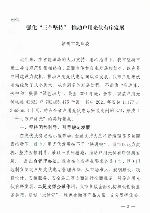 整治未批先建、安裝企業(yè)資質(zhì)需報(bào)備！江西省能源局印發(fā)《關(guān)于推廣贛州市戶用光伏發(fā)電經(jīng)驗(yàn)做法的通知》