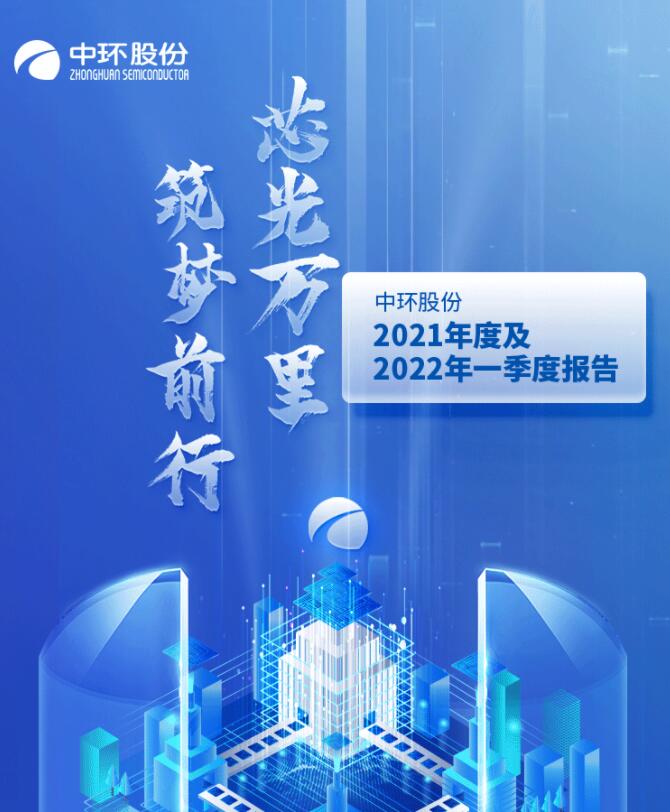 中環(huán)股份2021年度及2022年一季度報(bào)告：2022年Q1營(yíng)收133.68億，同比增長(zhǎng)79.13%！