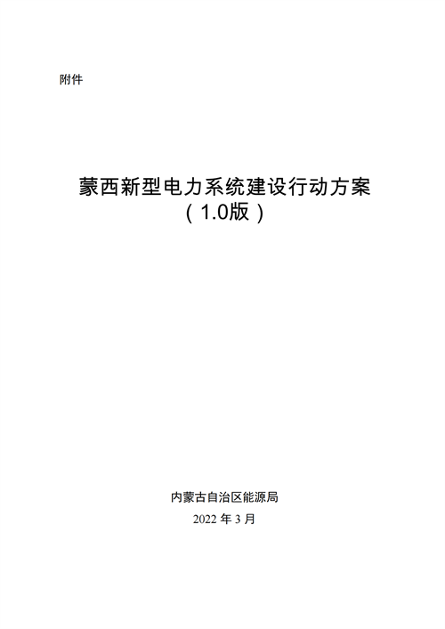 蒙西：建設(shè)國(guó)家級(jí)風(fēng)電光伏基地 到2030年新能源發(fā)電裝機(jī)規(guī)模達(dá)2億千瓦！