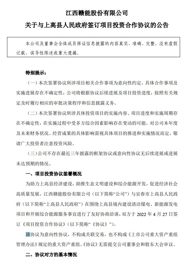 500MW-600MW集中式光伏！贛能股份與上高縣政府簽訂128億項目投資合作協(xié)議