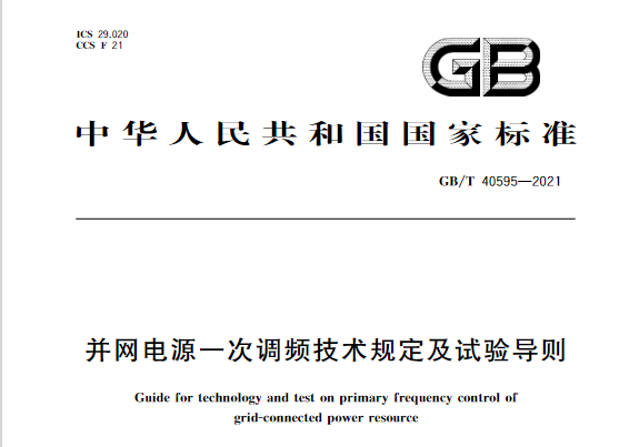 又一政策落實(shí)！事關(guān)光伏電站、儲(chǔ)能電站（附標(biāo)準(zhǔn)全文）