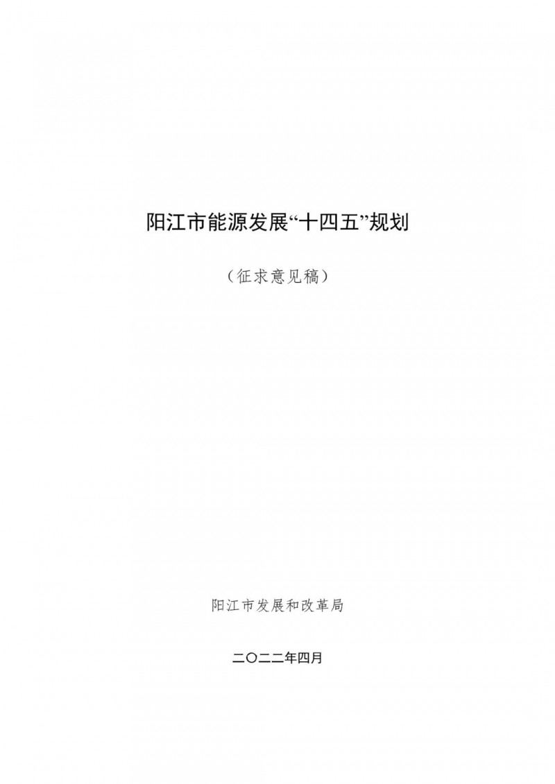 著力打造多元清潔能源供應(yīng)體系！廣東陽(yáng)江市發(fā)布《能源發(fā)展“十四五”規(guī)劃》（征求意見(jiàn)稿）