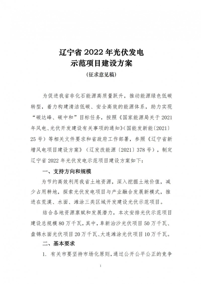 按15%*3h建設共享儲能！遼寧發(fā)布2022年光伏發(fā)電示范項目建設方案