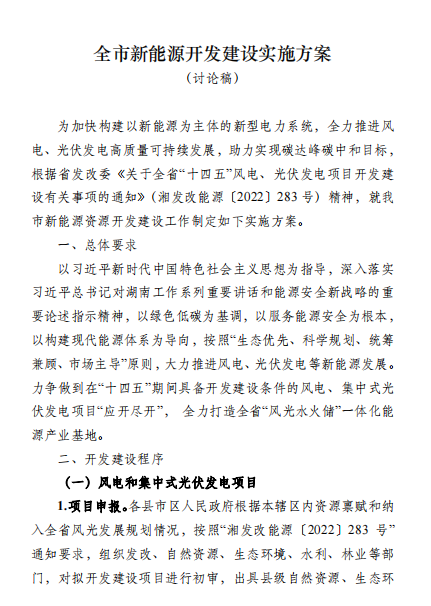 國(guó)能集團(tuán)、湘投集團(tuán)、運(yùn)達(dá)股份優(yōu)先！湖南永州下發(fā)全市新能源開發(fā)建設(shè)實(shí)施方案（討論稿）